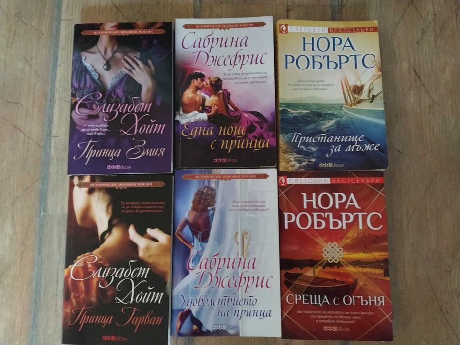 Книги любовни романи, Ленора Бел, Елизабет Хойт, Сабрина Джефрис и др.