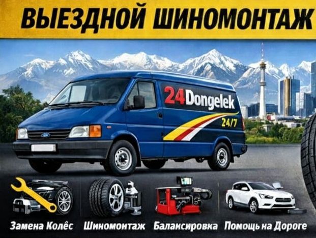 Выездной шиномонтаж 24dongelek