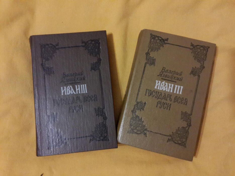Книги "Иван III Государь всея Руси"