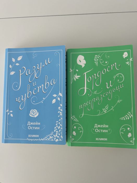 Комплект книги на Джейн Остин: „Гордост и предразсъдъци” и „Разум и чувства”.
