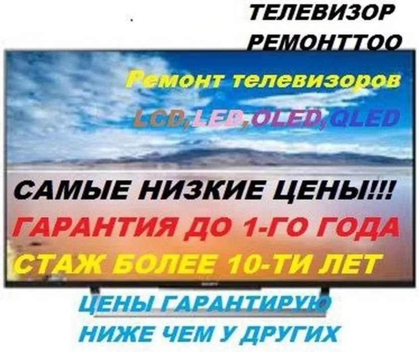 Ремонт телевизоров