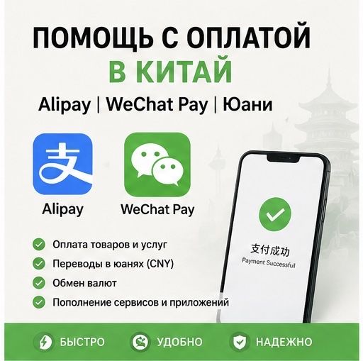Обмен валют | Оплата через Alipay и WeChat | Помощь с оплатой