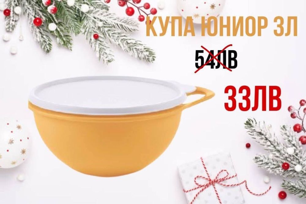 Tupperware купа Бермуда,чаша Big T  1 л.