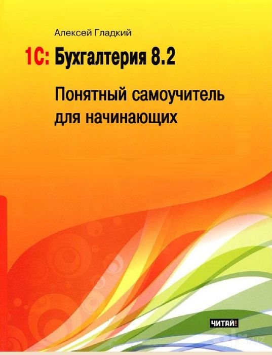 Алексей Анатольевич Гладкий
1С Бухгалтерия 8.2. Понятный самоучитель д