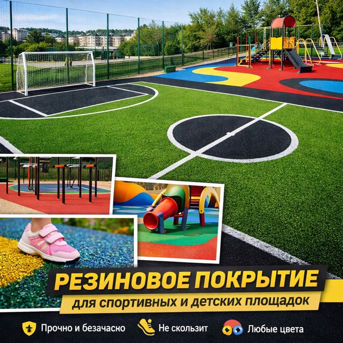 резиновое покрытие