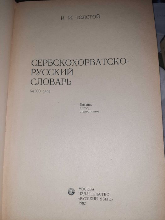 Сърбохърватско - руски речник