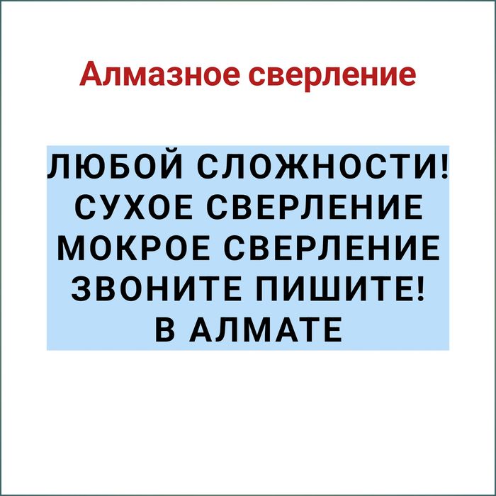 Алмазное сверление бурение