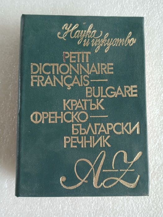 Кратък Френско - Български речник, 1978г.