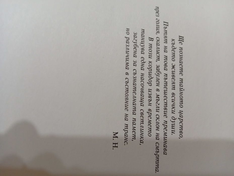 "Пътят на душите"-Книга за Живота след смъртта/Езотерика/Мистерия/