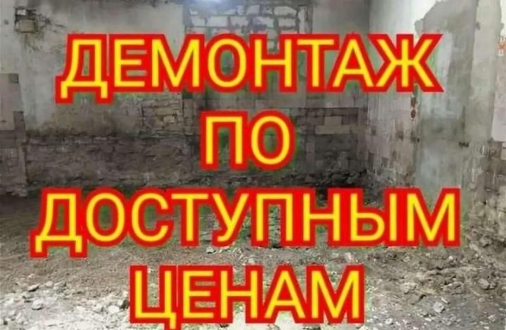 Демонтажные работы и снос зданий