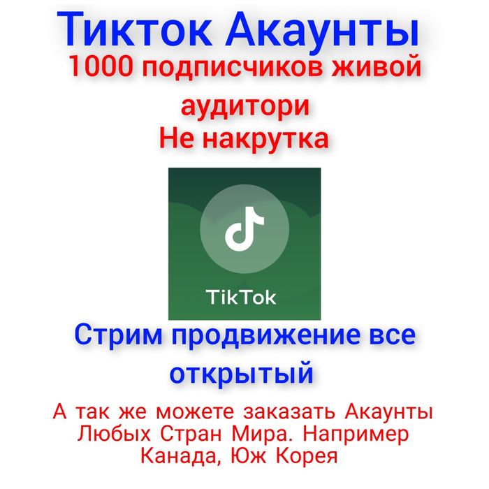 Тикток аккаунты живой аудитория готовый стрим