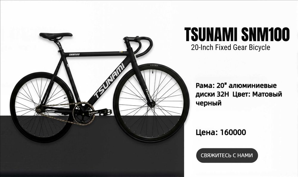 Tsunami SNM100 Fixed Gear Bike в идеальном состоянии