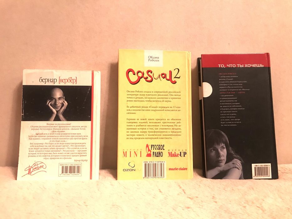 книги Оксаны Робски и Бернара Вербера