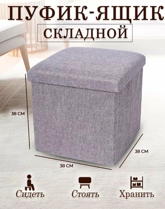 Пуфик/ табурет с отсеком для вещей