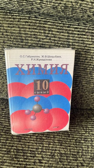 Химия учебник, 10-класс, каз