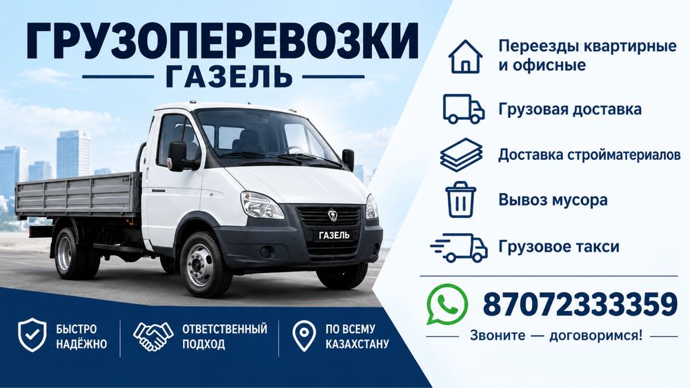 Доставка газель вывоз мусора