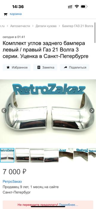 Новые фрагменты бампера а/м Волга