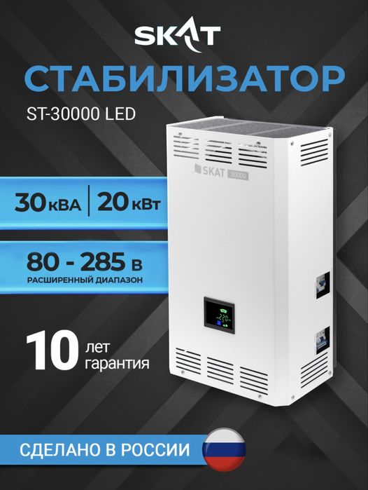 Стабилизатор напряжения SKAT ST 30000 led