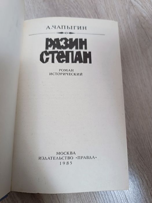 Разин Степан. Книга