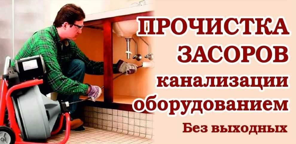 Прочистка канализации, сантехник 24/7 быстро, недорого