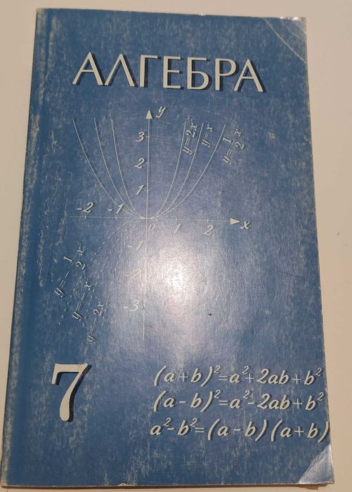 Алгебра_ 7 класс
