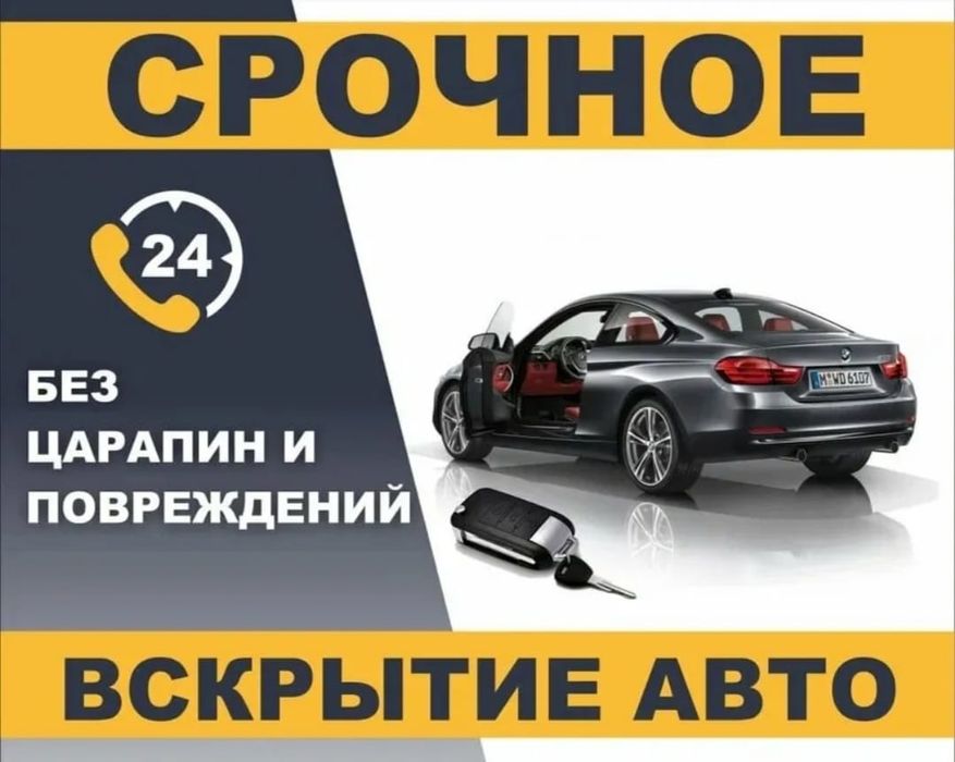 Аварийное вскрытие Авто