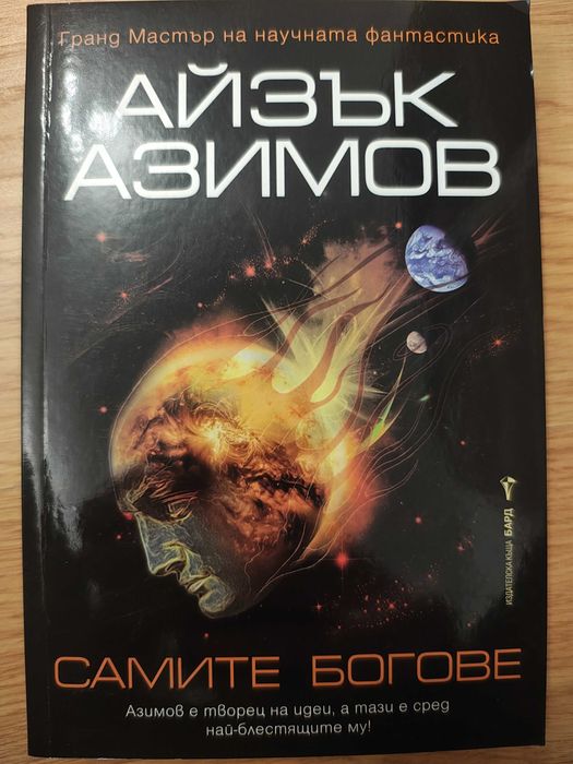 Азимов - Самите богове