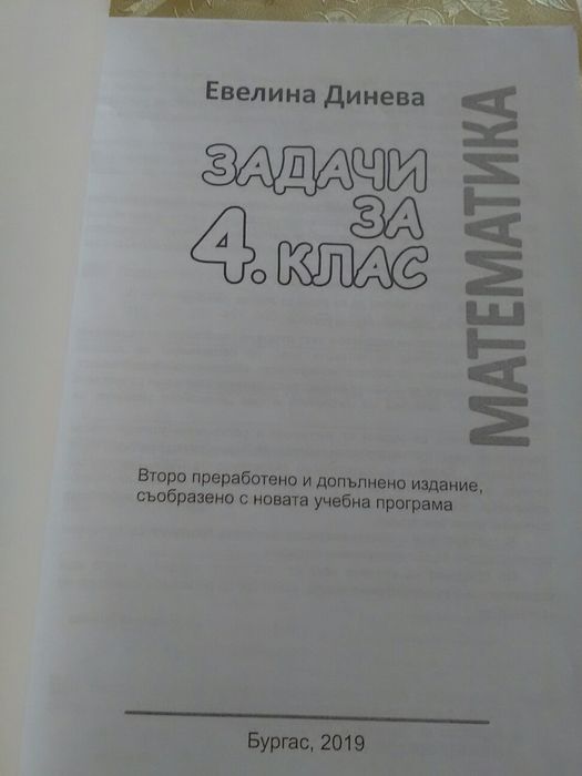 Помощни помагала за 4 клас по математика и български