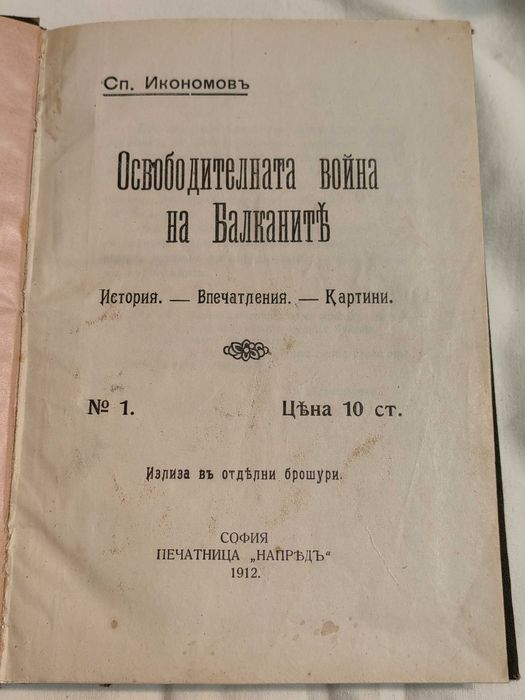 Антикварна Книга Освободителната Война на Балканите от С.Икономов 1912