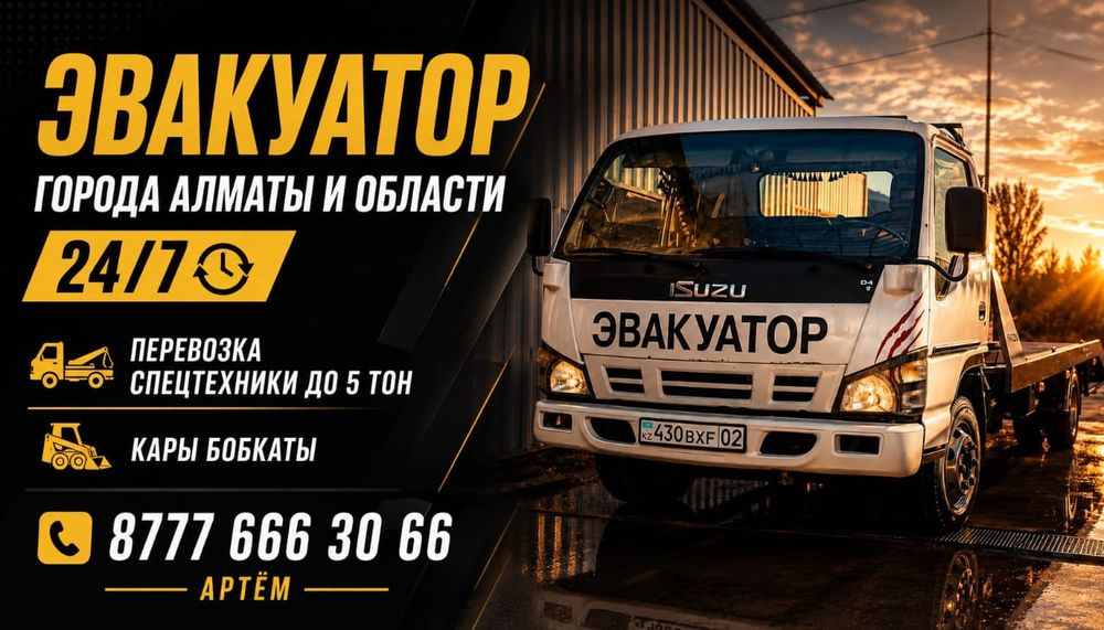 ЭВАКУАТОР города Алматы и области