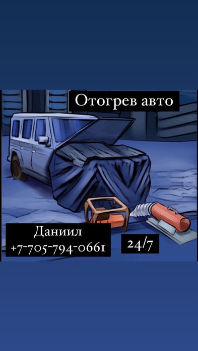 Отогрев авто 24/7