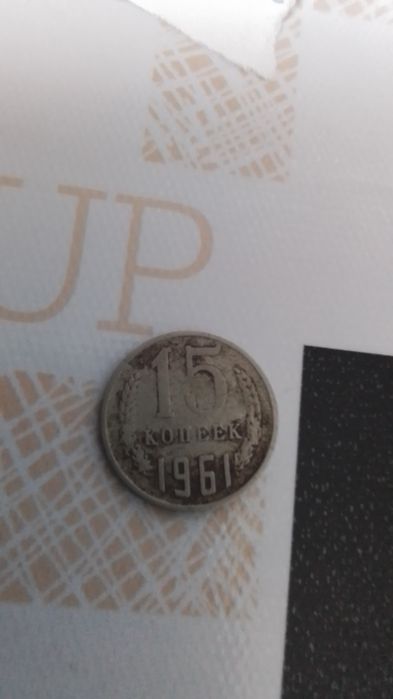 Продам монету номиналом 15 копеек 1961 года