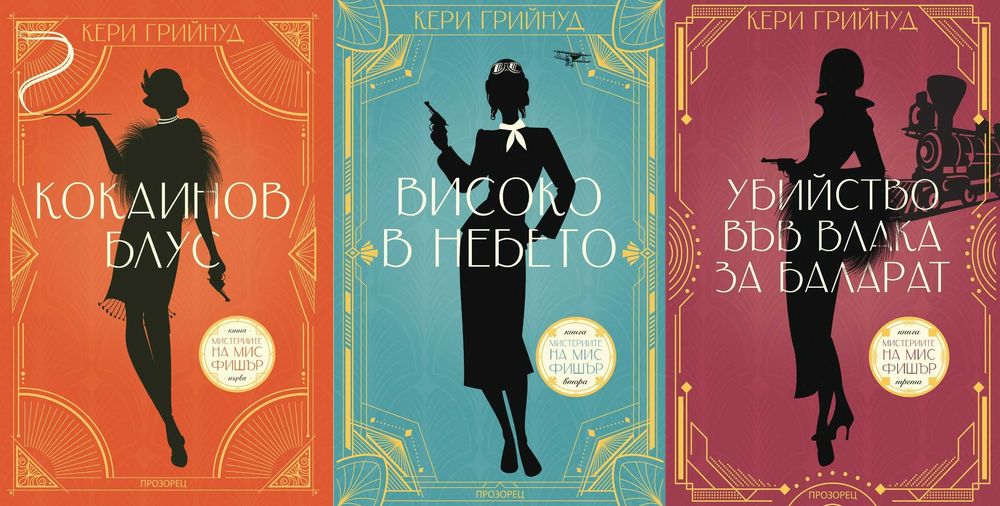 Автори на трилъри и криминални романи - 02: