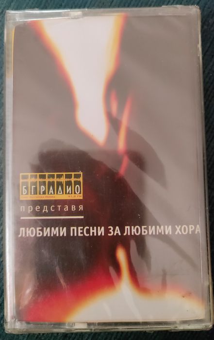 Любими песни за любими хора