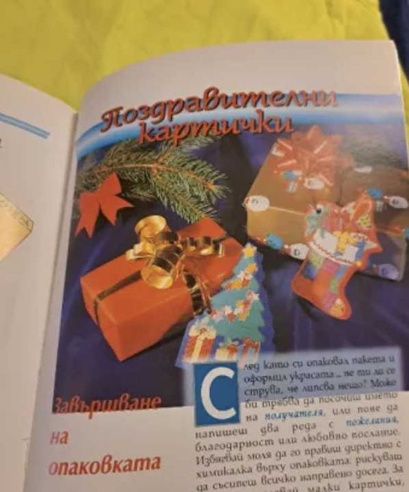 Изкуството да опаковаш подаръци - Алесандро Пеназилико