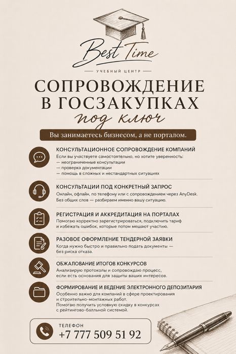Сопровождение госзакупок