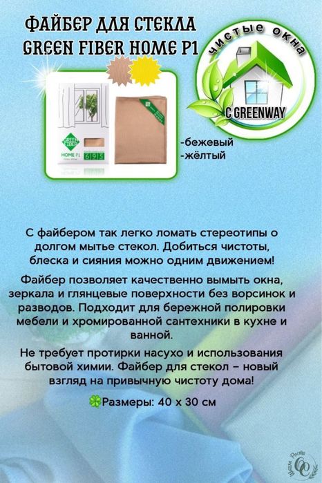 Файбер Greenway HOME P1