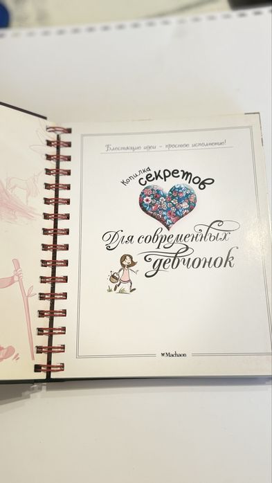 Энциклопедия «Копилка секретов для современных девчонок»