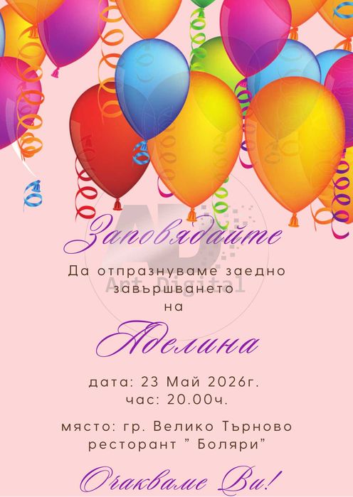 Персонализирани покани и картички, бебешки визитки и много други