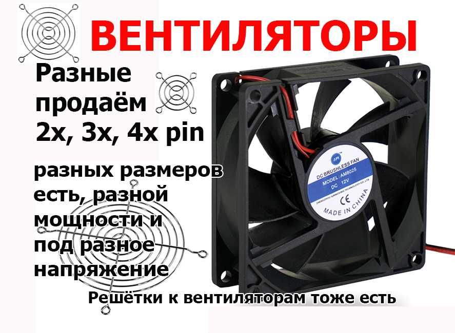 ВЕНТИЛЯТОРЫ и РЕШЁТКИ к ним, есть разных размеров с разным напряжением