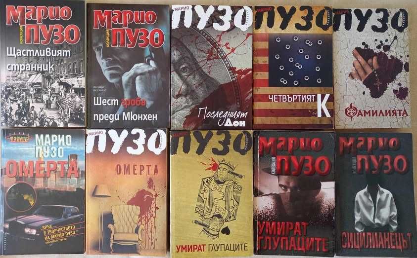 Книги извън тираж на Пузо: Омерта, Умират глупаците, Последният дон...