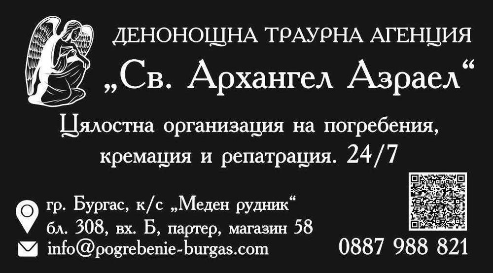Денонощна погребална агенция Бургас - ’’ Св. Архангел Азраел’’