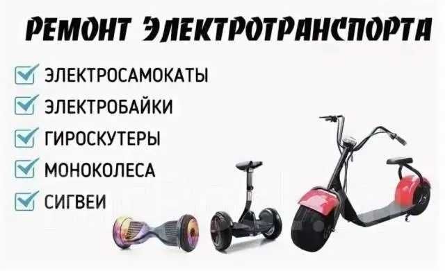 Ремонт гироскутеров, сигвей, электросамокатов и подобной электротехни