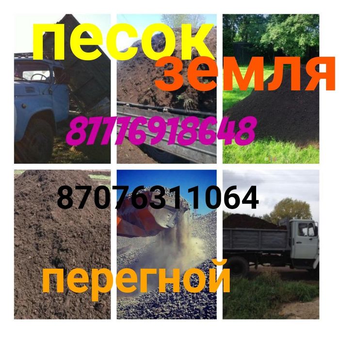 Перегной земля навоз глина песок щебень