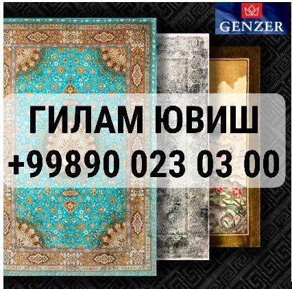 Юнусоюод  тумани. Гилам ювиш хизмати. Стирка и химчистка ковров .