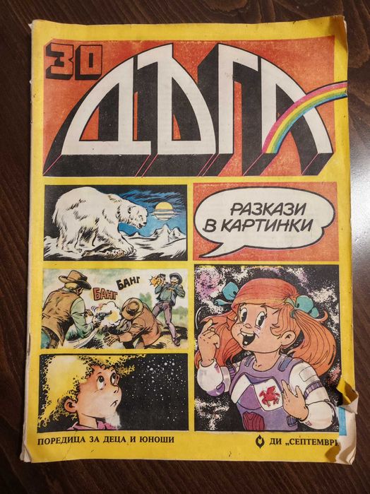 Списание Дъга брой 30 и 32