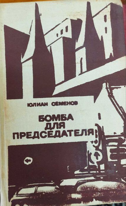 Ю.Семенов "Бомба для предателя" и много других интересных книг