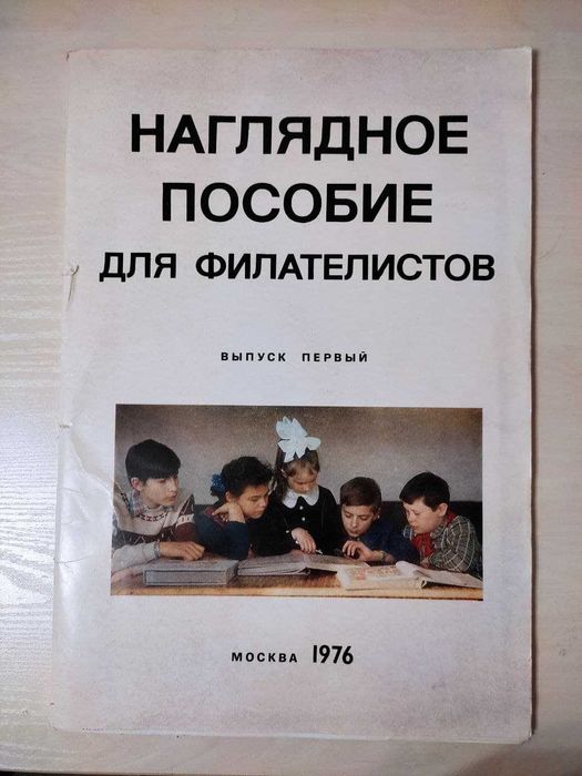 Наглядное пособие для филателистов