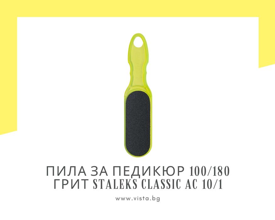 Пила за педикюр 100/180 грит Staleks Classic AC 10/1