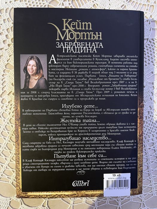 “Забравената градина” Кейт Мортън